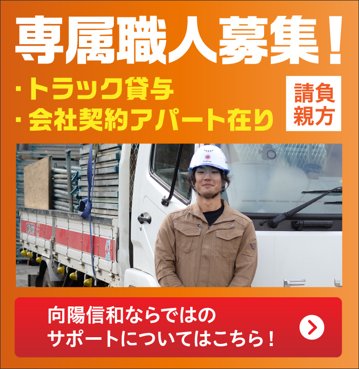 専属職人募集