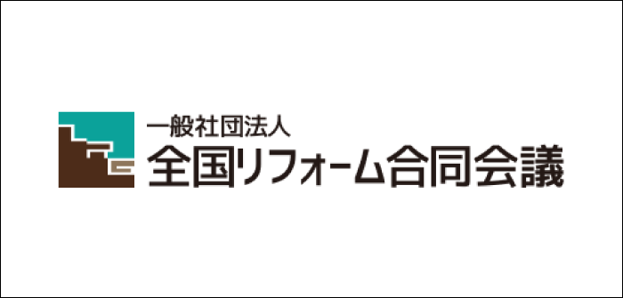 一般社団法人 全国リフォーム合同会議