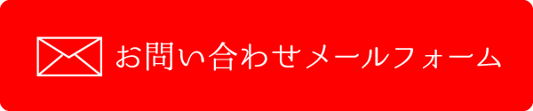 メールでのお問い合わせはこちら