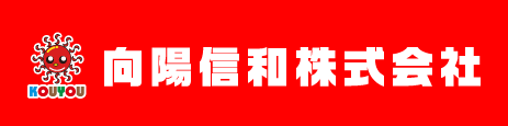 向陽信和株式会社