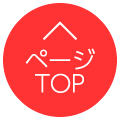 ページTOP
