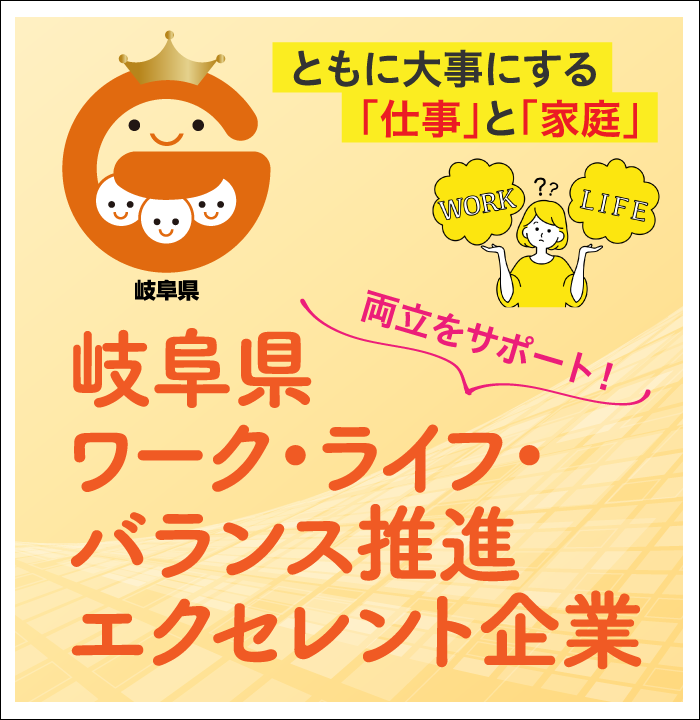岐阜県ワーク・ライフ・バランス推進エクセレント企業